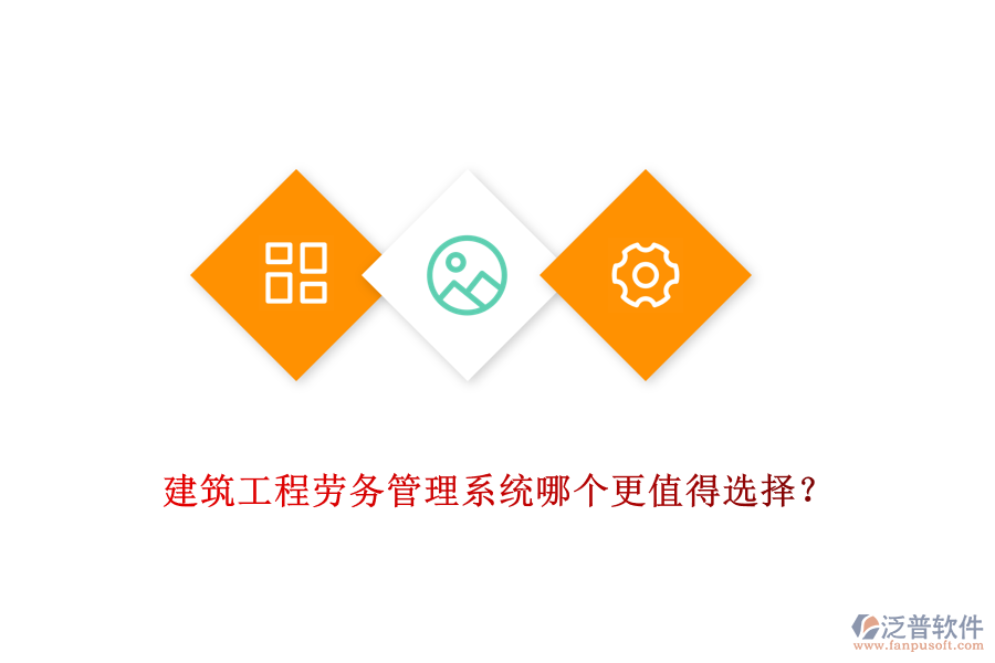 建筑工程勞務管理系統(tǒng)哪個更值得選擇？