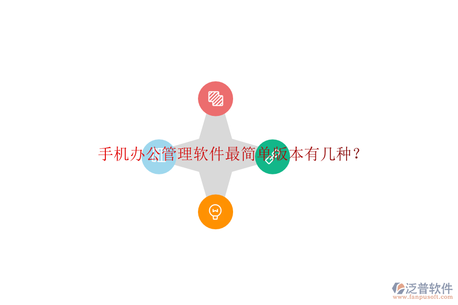  手機(jī)辦公管理軟件最簡(jiǎn)單版本有幾種？