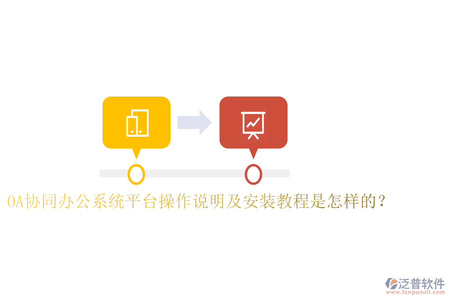  OA協(xié)同辦公系統(tǒng)平臺操作說明及安裝教程是怎樣的？