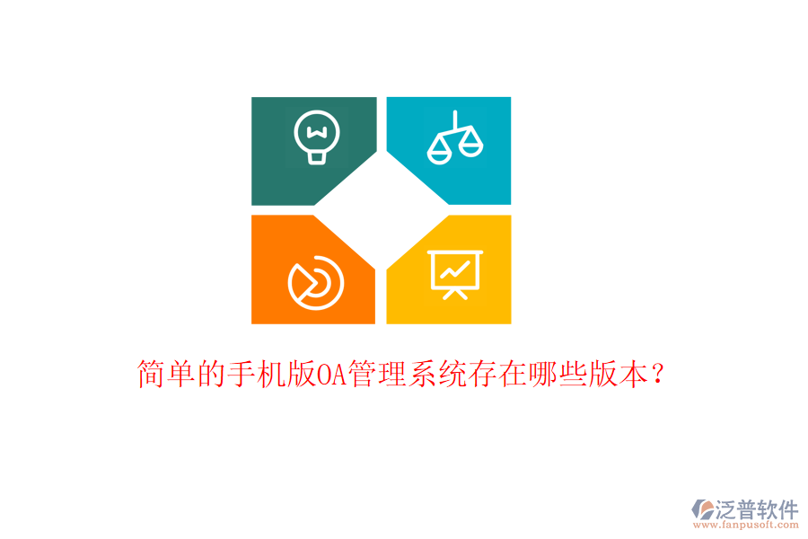  簡(jiǎn)單的手機(jī)版OA管理系統(tǒng)存在哪些版本？