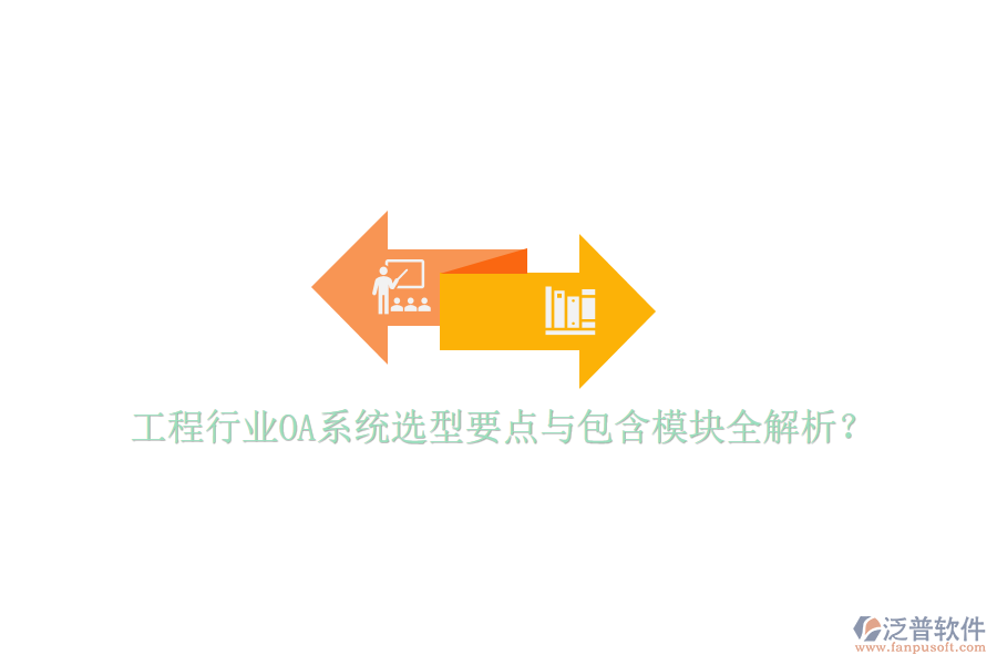 工程行業(yè)OA系統(tǒng)選型要點(diǎn)與包含模塊全解析？
