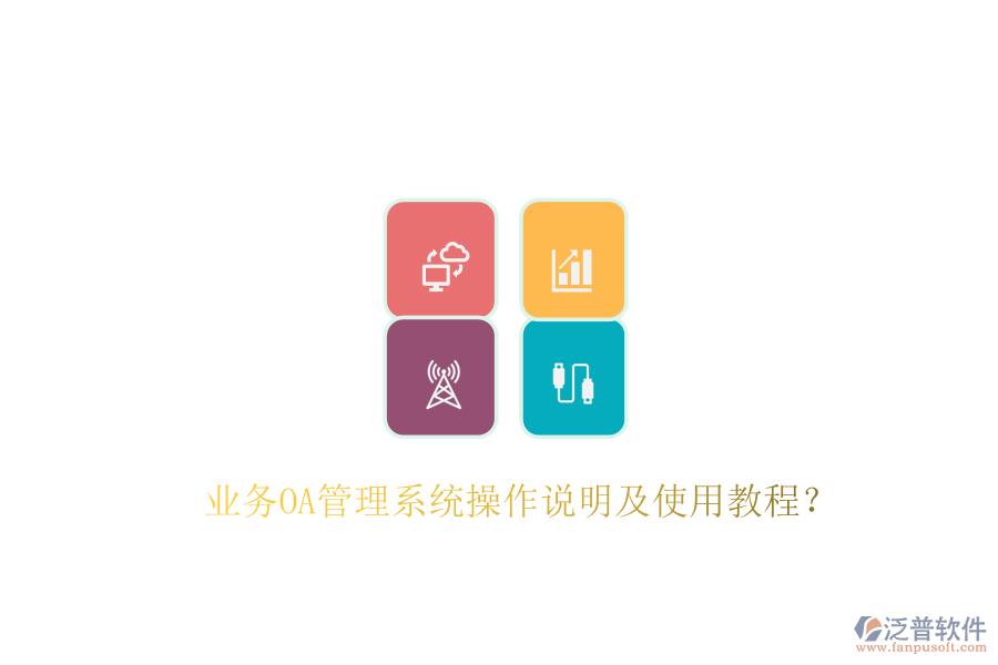  業(yè)務(wù)OA管理系統(tǒng)操作說明及使用教程？