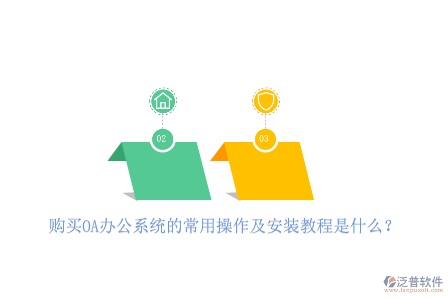  購(gòu)買(mǎi)OA辦公系統(tǒng)的常用操作及安裝教程是什么？