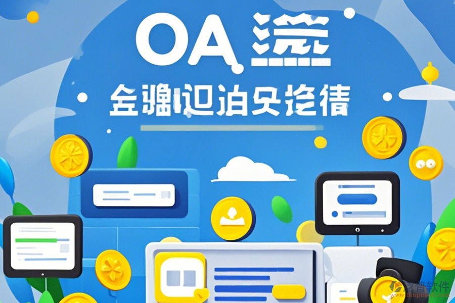 OA系統(tǒng)價格使用教程與升級方法？