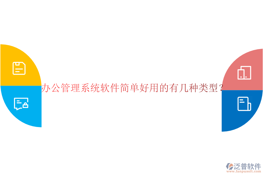  辦公管理系統(tǒng)軟件簡(jiǎn)單好用的有幾種類型？