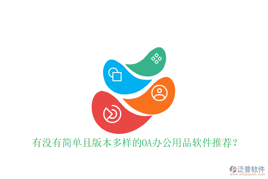  有沒有簡單且版本多樣的OA辦公用品軟件推薦？