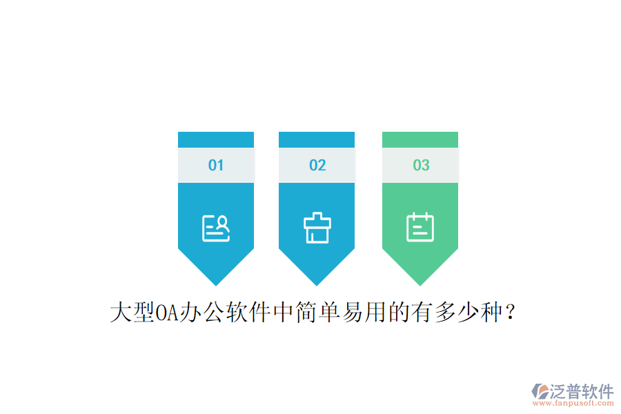  大型OA辦公軟件中簡(jiǎn)單易用的有多少種？