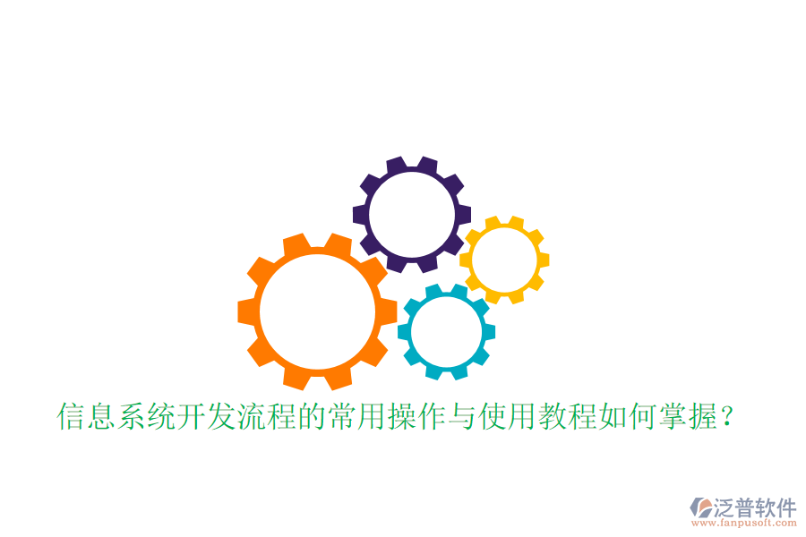  信息系統(tǒng)開發(fā)流程的常用操作與使用教程如何掌握？