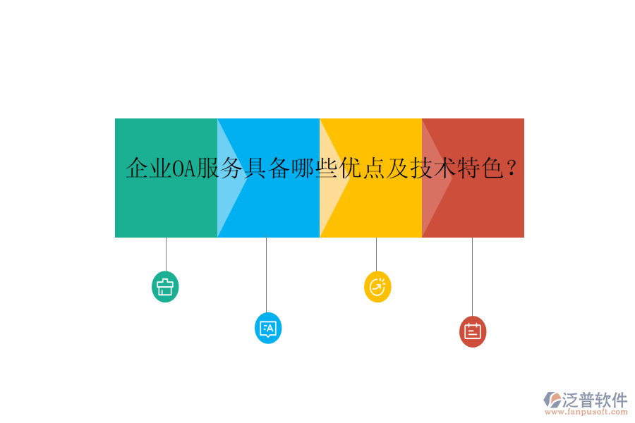  企業(yè)OA服務(wù)具備哪些優(yōu)點(diǎn)及技術(shù)特色？