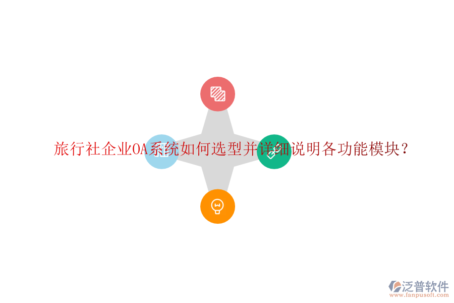  旅行社企業(yè)OA系統(tǒng)如何選型并詳細(xì)說明各功能模塊？