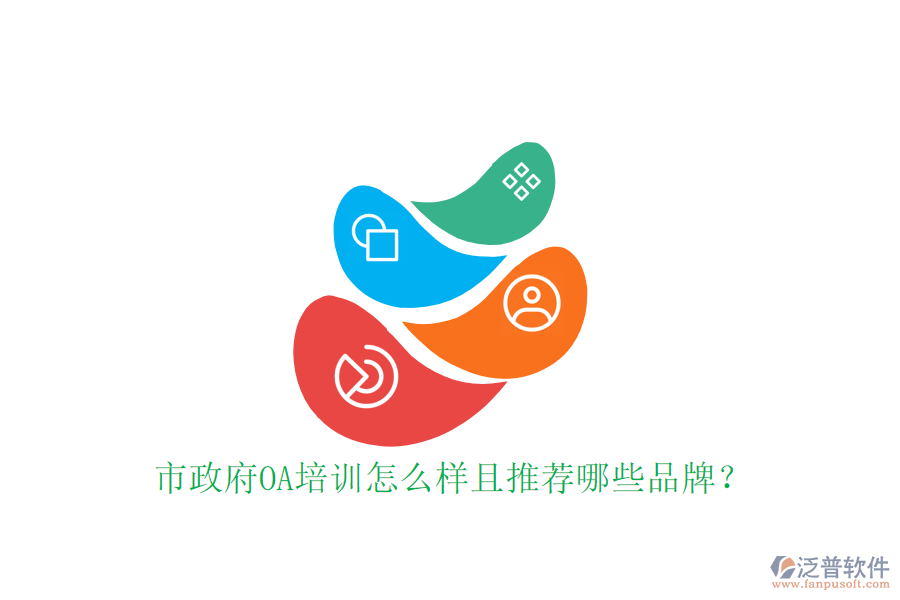  市政府OA培訓(xùn)怎么樣且推薦哪些品牌？