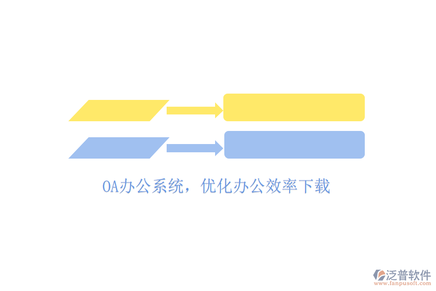  OA辦公系統(tǒng)，優(yōu)化辦公效率下載