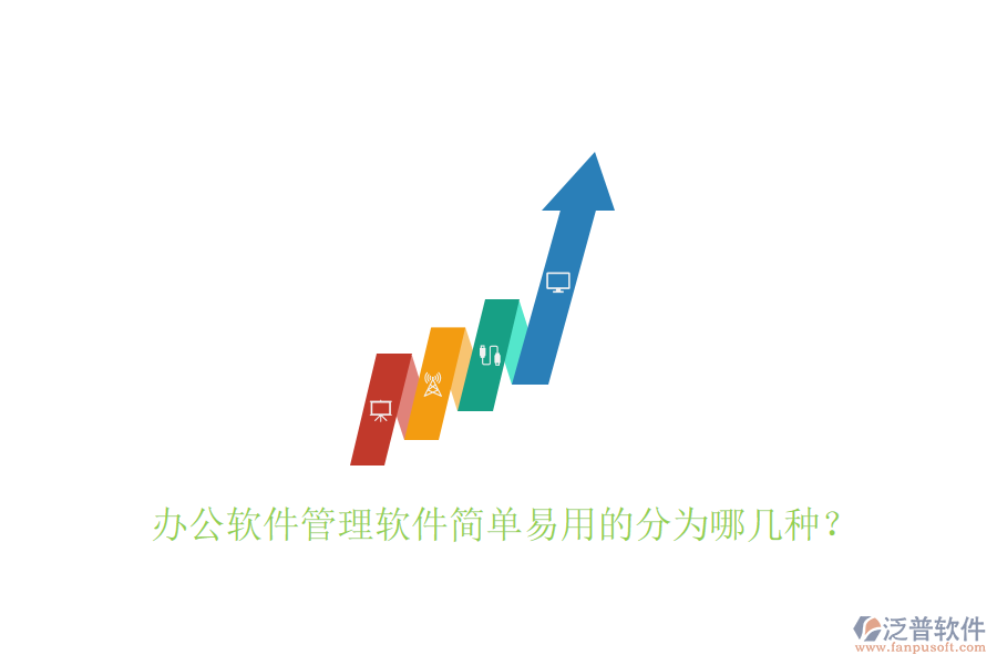  辦公軟件管理軟件簡(jiǎn)單易用的分為哪幾種？