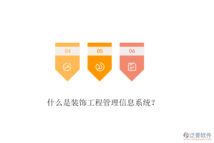 什么是裝飾工程管理信息系統(tǒng)？