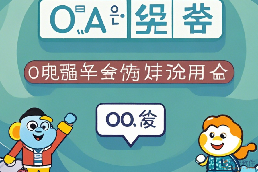 OA系統(tǒng)結構常用操作及使用教程分享？