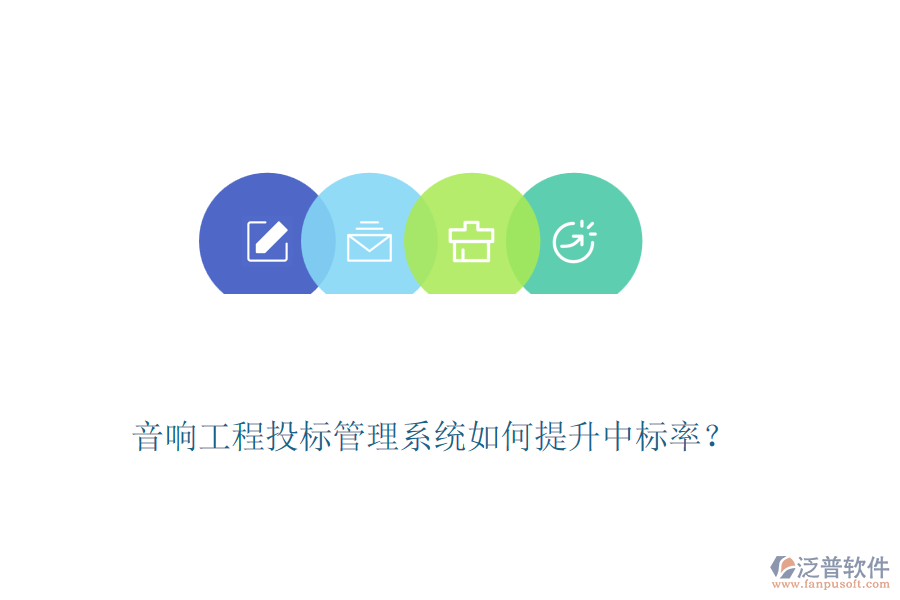 音響工程投標管理系統(tǒng)如何提升中標率？