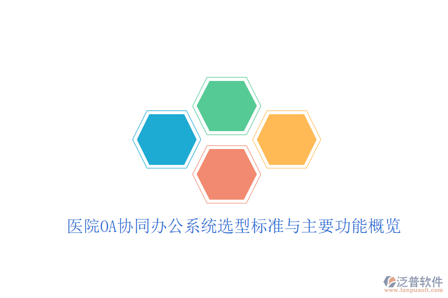  醫(yī)院OA協(xié)同辦公系統(tǒng)選型標準與主要功能概覽