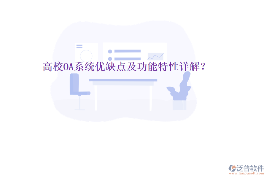  高校OA系統(tǒng)優(yōu)缺點及功能特性詳解？
