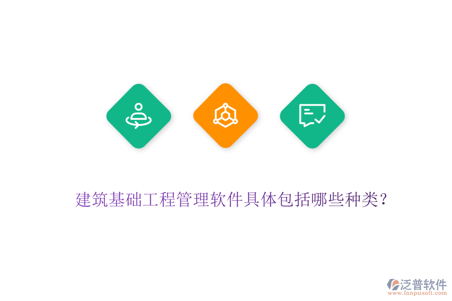 建筑基礎(chǔ)工程管理軟件具體包括哪些種類？