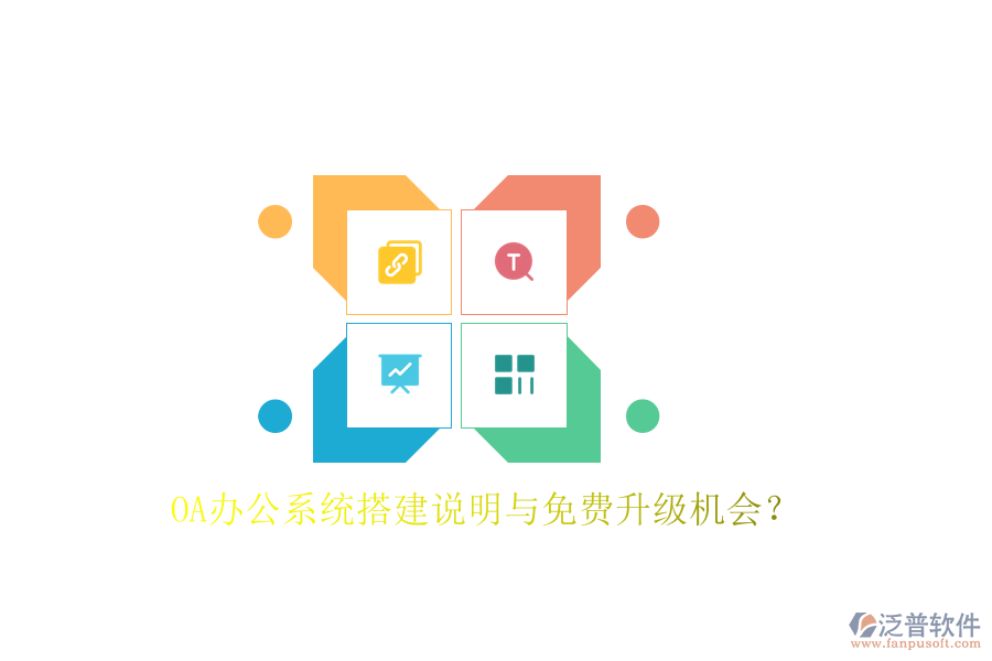  OA辦公系統(tǒng)搭建說明與免費(fèi)升級(jí)機(jī)會(huì)？