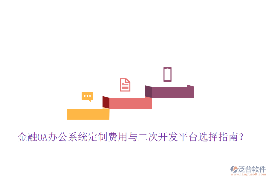  金融OA辦公系統(tǒng)定制費用與二次開發(fā)平臺選擇指南？