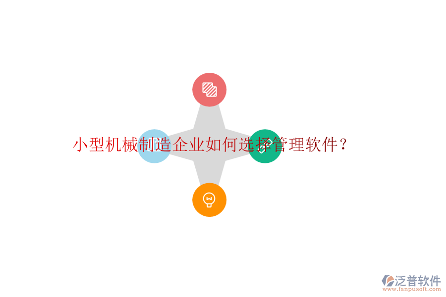 小型機(jī)械制造企業(yè)如何選擇管理軟件？