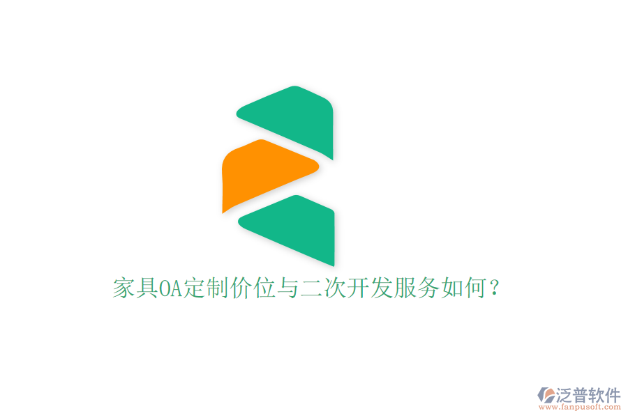  家具OA定制價位與二次開發(fā)服務(wù)如何？
