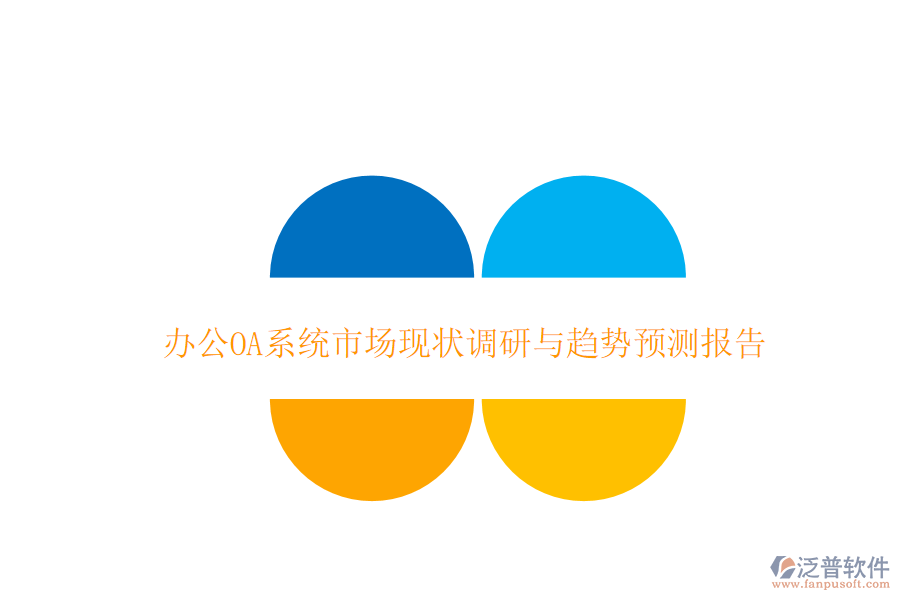  <a href=http://www.newsbd7.com/oa/ target=_blank class=infotextkey>辦公OA系統(tǒng)</a>市場(chǎng)現(xiàn)狀調(diào)研與趨勢(shì)預(yù)測(cè)報(bào)告