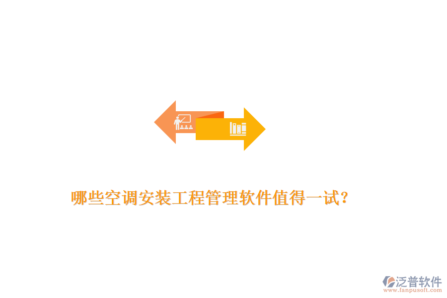 哪些空調(diào)安裝工程管理軟件值得一試？