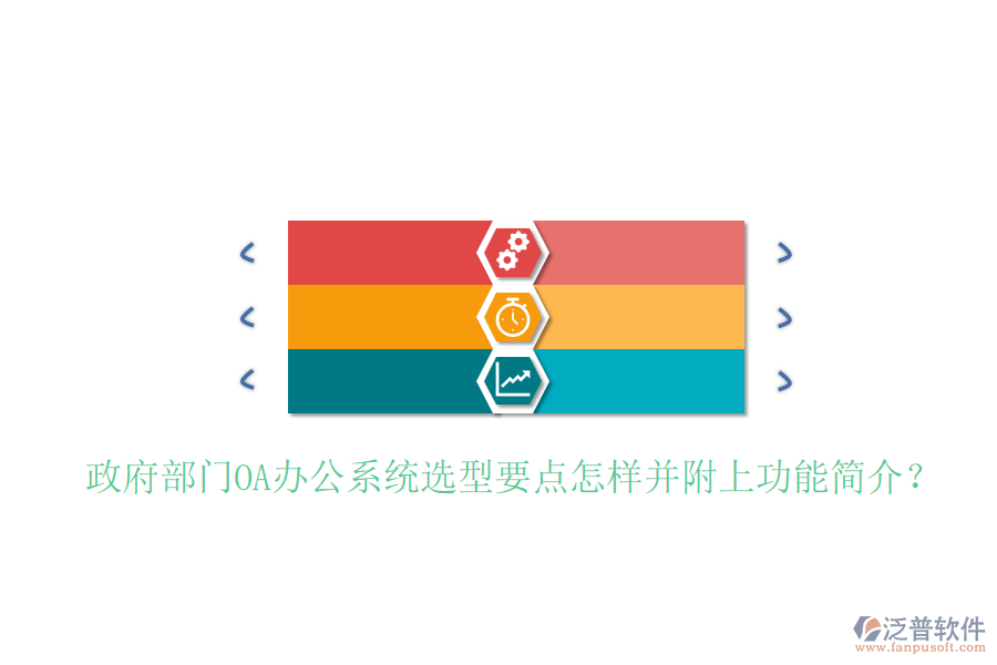  政府部門<a href=http://www.newsbd7.com/oa/ target=_blank class=infotextkey>OA辦公系統(tǒng)</a>選型要點怎樣并附上功能簡介？