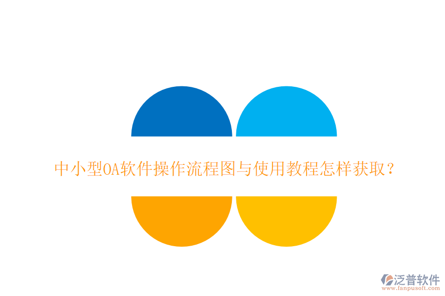 中小型OA軟件操作流程圖與使用教程怎樣獲取?
