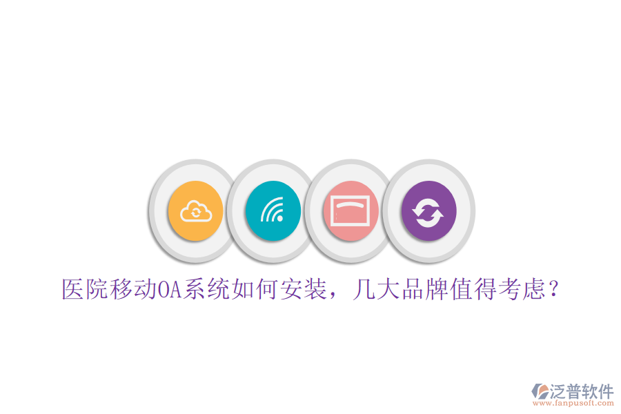  醫(yī)院移動OA系統(tǒng)如何安裝，幾大品牌值得考慮？