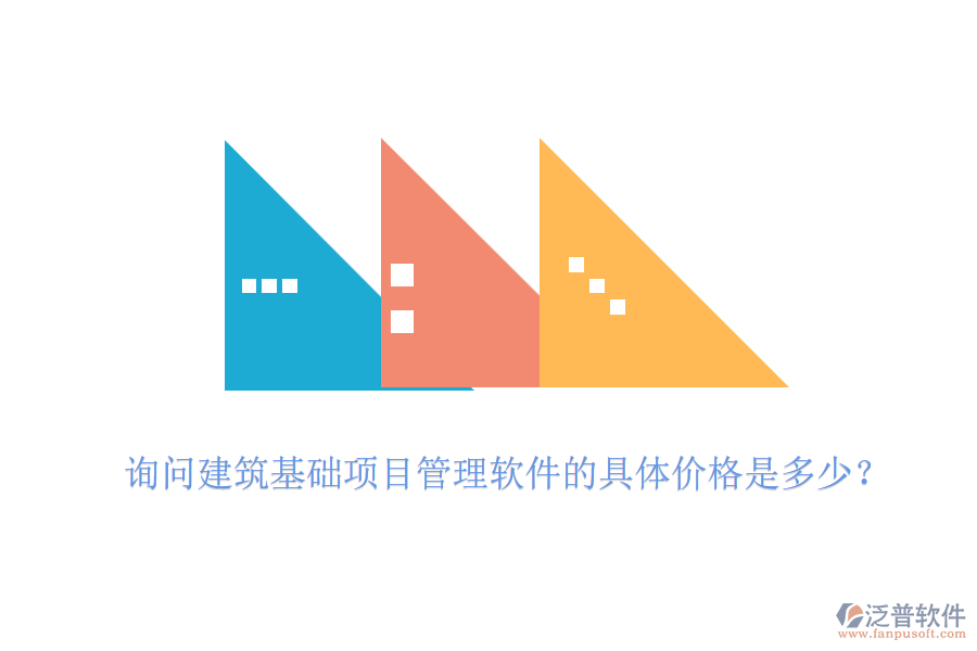詢問建筑基礎項目管理軟件的具體價格是多少？