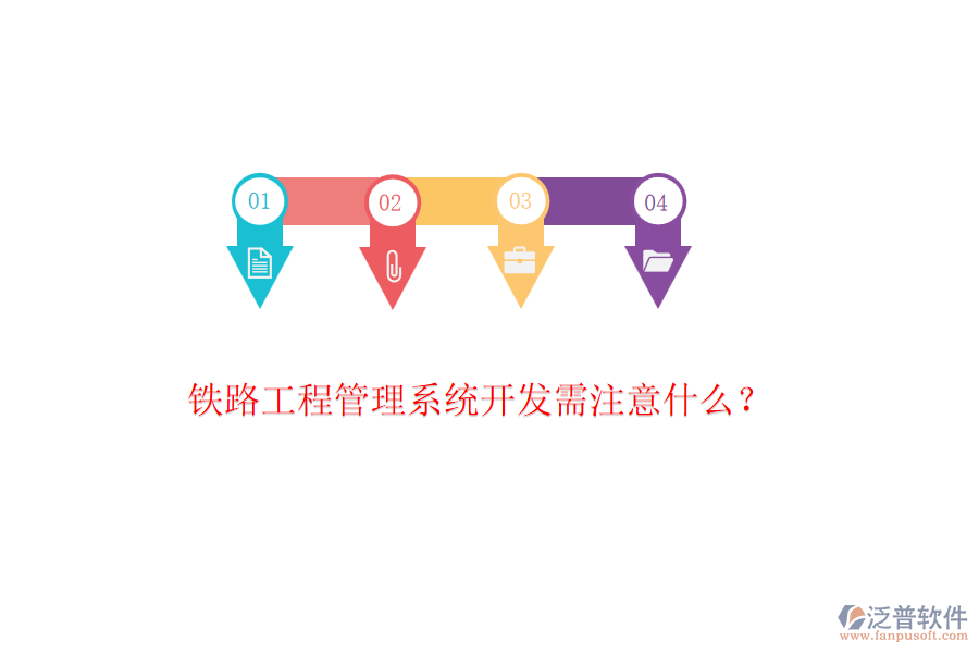 鐵路工程管理系統開發(fā)需注意什么？
