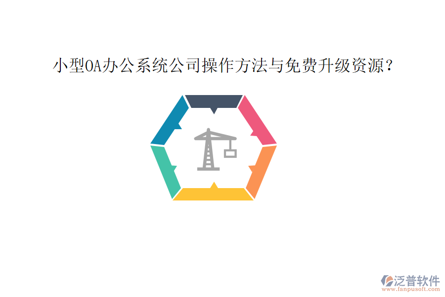  小型OA辦公系統(tǒng)公司操作方法與免費升級資源？