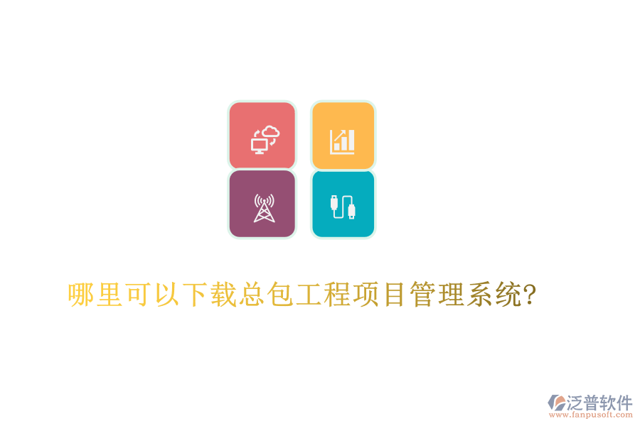哪里可以下載總包工程項(xiàng)目管理系統(tǒng)?