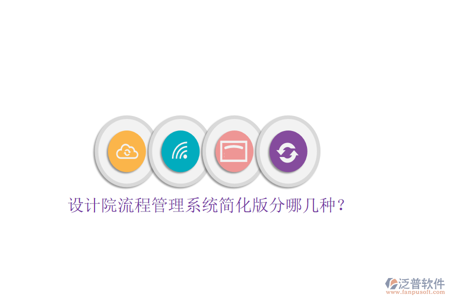  設(shè)計院流程管理系統(tǒng)簡化版分哪幾種？