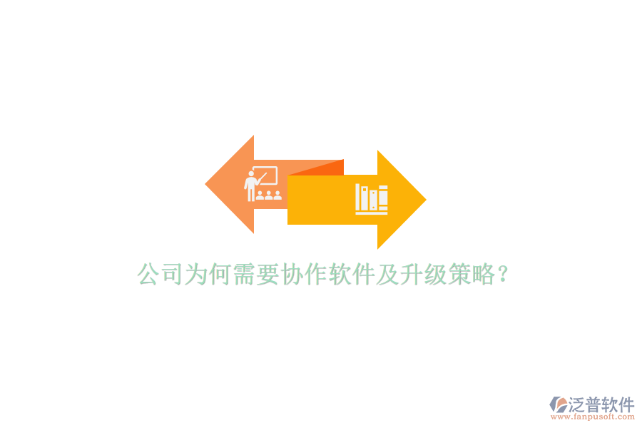  公司為何需要協(xié)作軟件及升級(jí)策略？