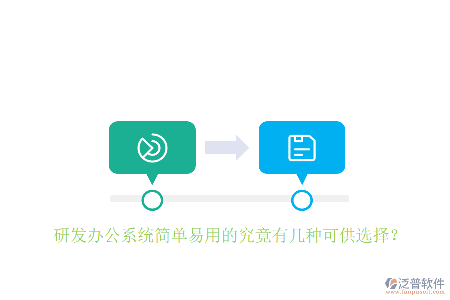  研發(fā)辦公系統(tǒng)簡單易用的究竟有幾種可供選擇？