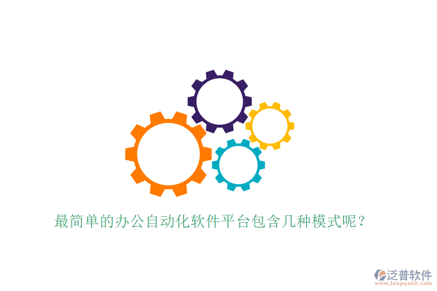  最簡(jiǎn)單的辦公自動(dòng)化軟件平臺(tái)包含幾種模式呢？