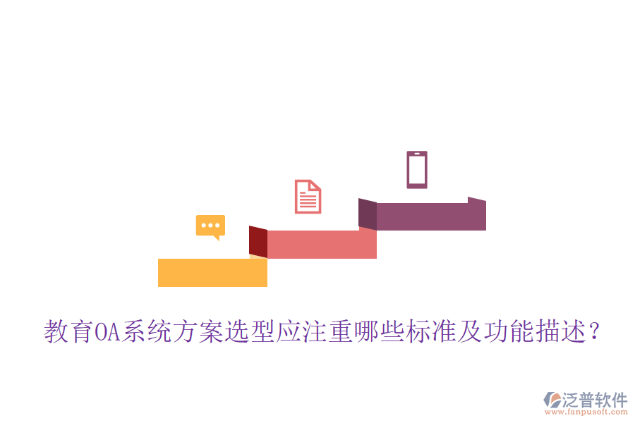  教育OA系統(tǒng)方案選型應(yīng)注重哪些標準及功能描述？