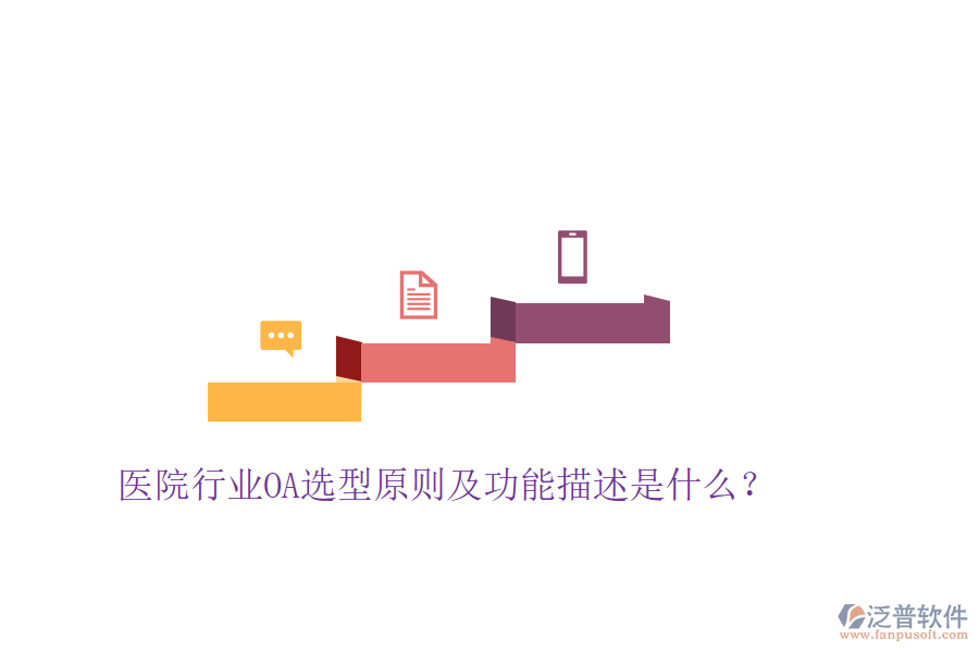  醫(yī)院行業(yè)OA選型原則及功能描述是什么？