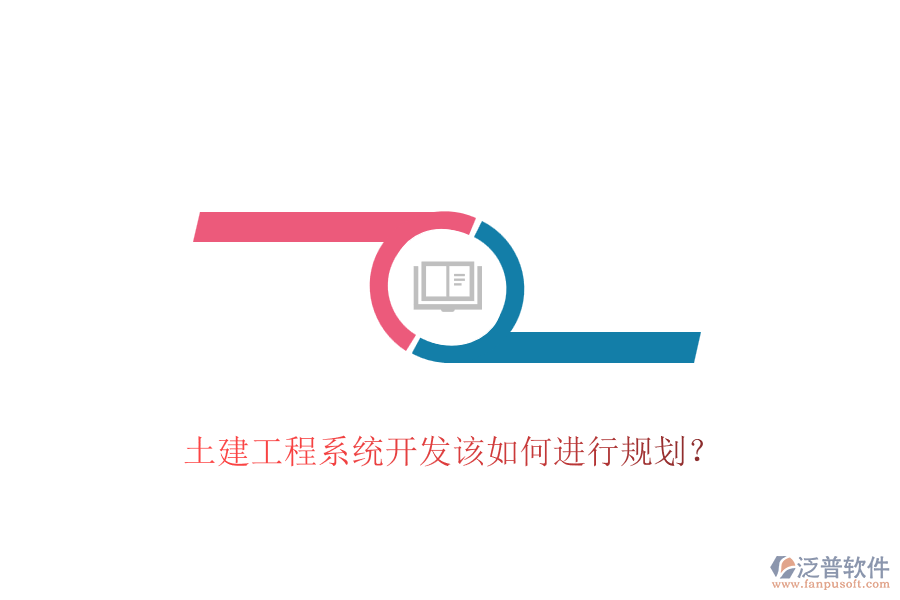土建工程系統(tǒng)開發(fā)該如何進(jìn)行規(guī)劃？