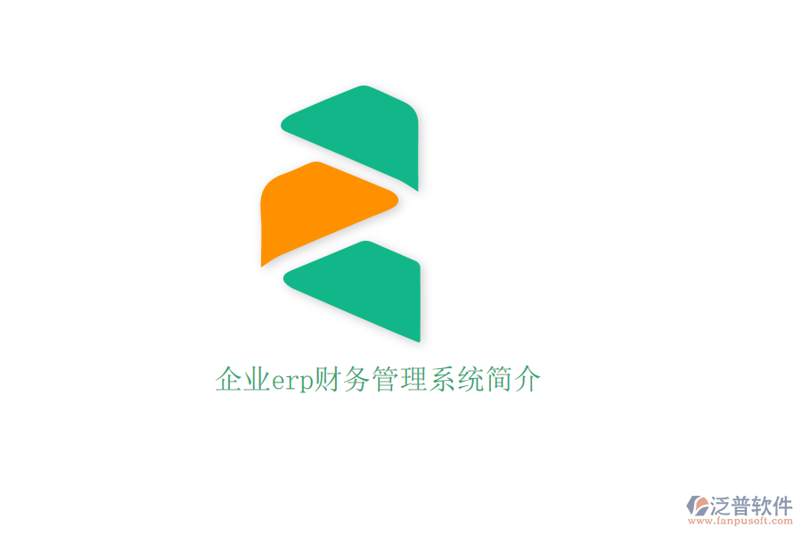 企業(yè)erp財(cái)務(wù)管理系統(tǒng)簡(jiǎn)介