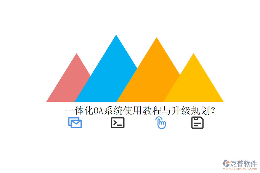  一體化OA系統(tǒng)使用教程與升級規(guī)劃？