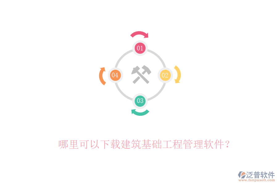 哪里可以下載建筑基礎(chǔ)工程管理軟件？