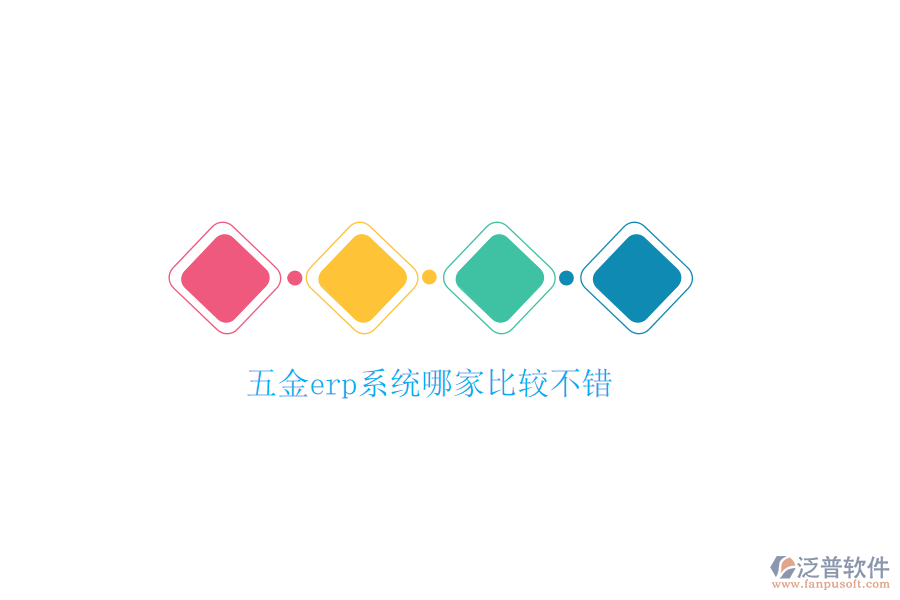 五金erp系統(tǒng)哪家比較不錯