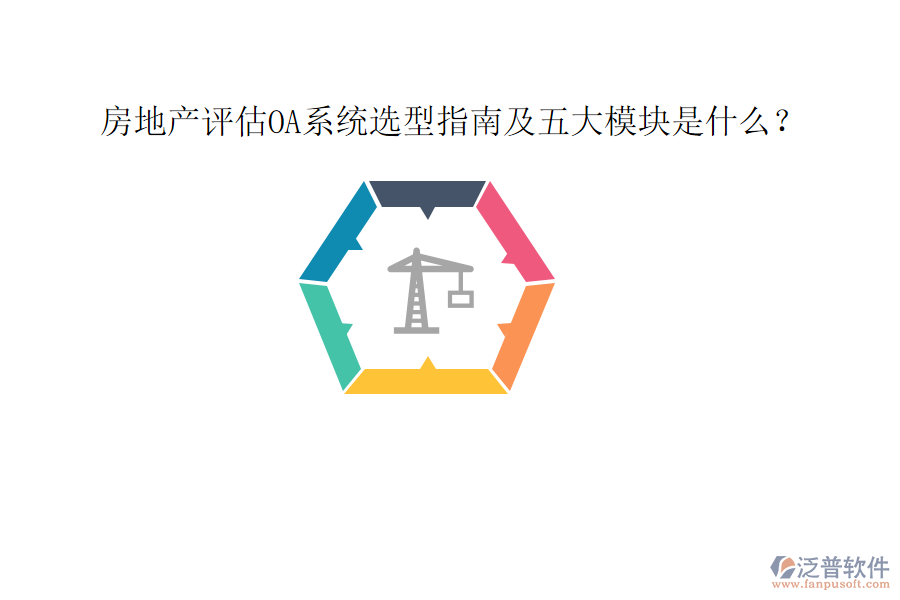  房地產(chǎn)評估OA系統(tǒng)選型指南及五大模塊是什么？