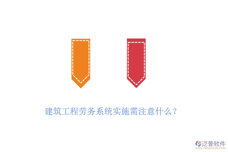 建筑工程勞務(wù)系統(tǒng)實(shí)施需注意什么？