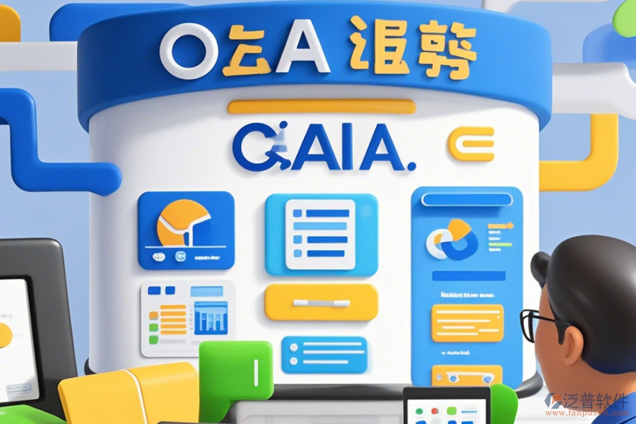 政府OA辦公系統(tǒng)有哪些優(yōu)點與特點？